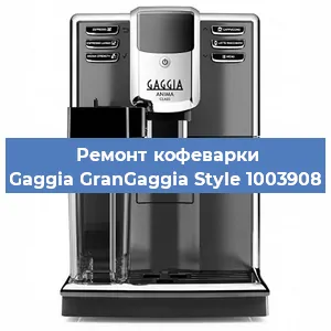 Замена прокладок на кофемашине Gaggia GranGaggia Style 1003908 в Воронеже